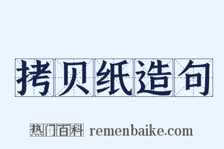 拷贝纸造句是什么意思的图片